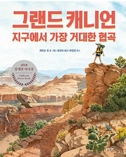 Grand Canyon - The Biggest Canyon on Earth, 2018 Caldecott Honor Award Winner