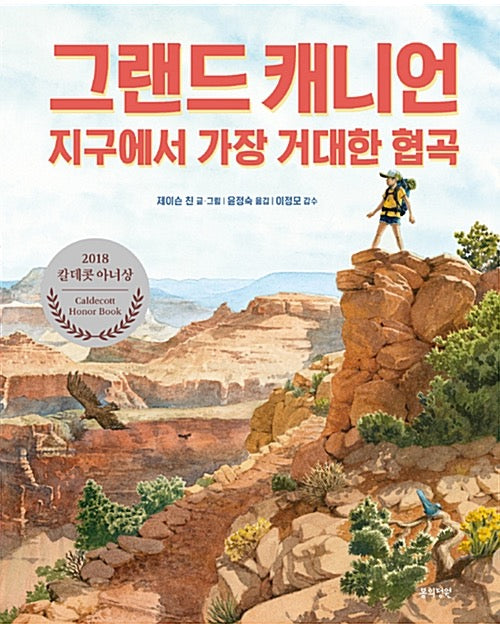Grand Canyon - The Biggest Canyon on Earth, 2018 Caldecott Honor Award Winner
