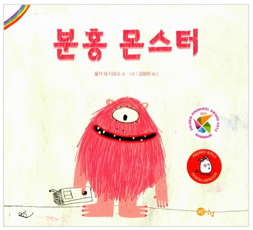분홍 몬스터