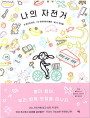 나의 자전거