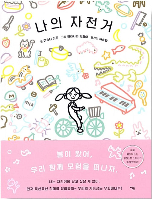나의 자전거