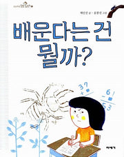 What Does It Mean To Learn? - Elementary School Questions Picture Book 1