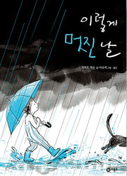 이렇게 멋진 날 - 비룡소의 그림동화 248