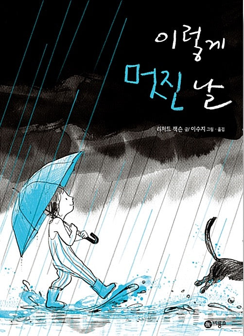 이렇게 멋진 날 - 비룡소의 그림동화 248