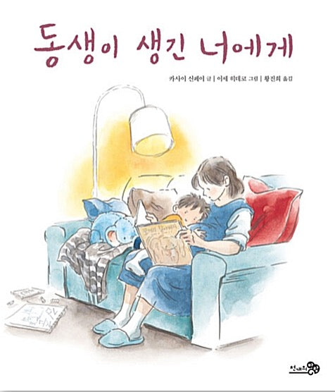 동생이 생긴 너에게
