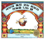 The World's Greatest Fool and the Flying Boat
