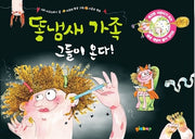 똥냄새 가족 1 : 그들이 온다!