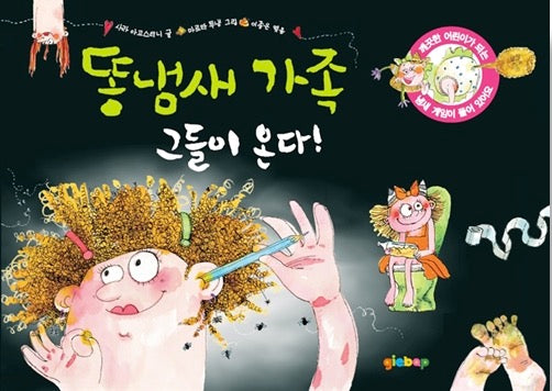 똥냄새 가족 1 : 그들이 온다!