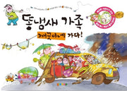 똥냄새 가족 2 : 깨끗이네 가다!