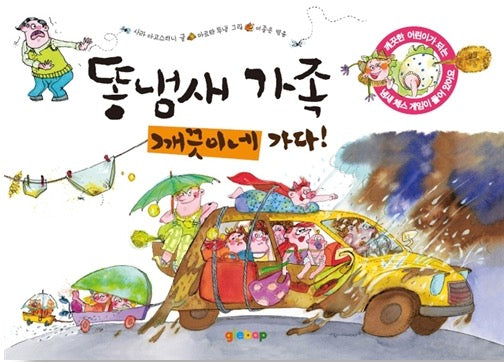 똥냄새 가족 2 : 깨끗이네 가다!