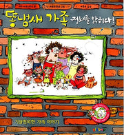 똥냄새 가족 3 : 정체를 밝히다!