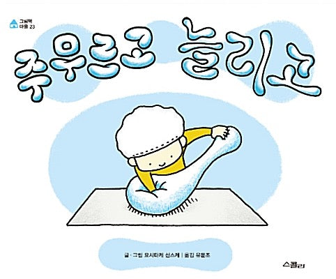 주무르고 늘리고