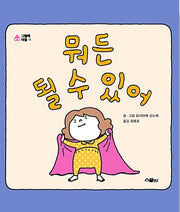 뭐든 될 수 있어