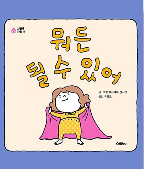 뭐든 될 수 있어