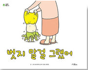 벗지 말걸 그랬어