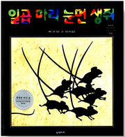 일곱 마리 눈먼 생쥐 - 칼데콧 아너상 수상작