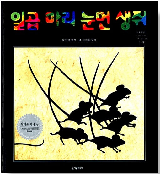 일곱 마리 눈먼 생쥐 - 칼데콧 아너상 수상작