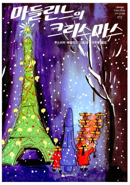 마들린느의 크리스마스