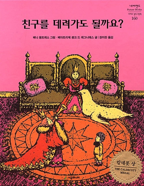 친구를 데려가도 될까요?