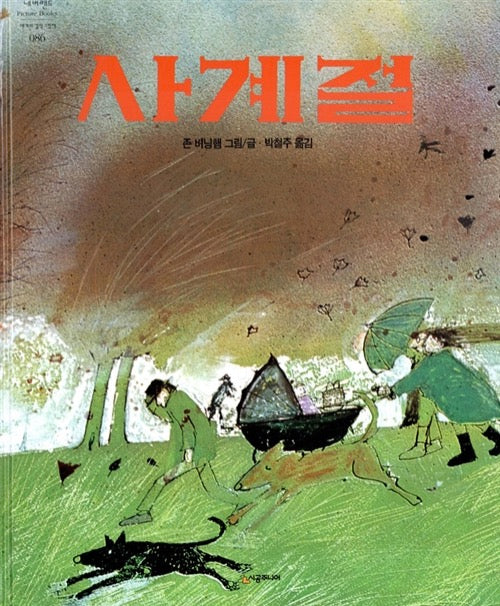 The Seasons - Neverland Picture Books Masterpiece Collection 86