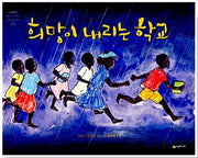 희망이 내리는 학교