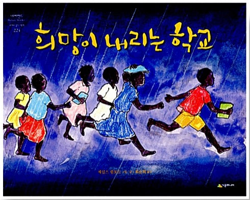 희망이 내리는 학교
