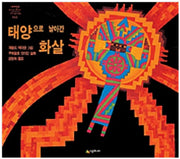 태양으로 날아간 화살