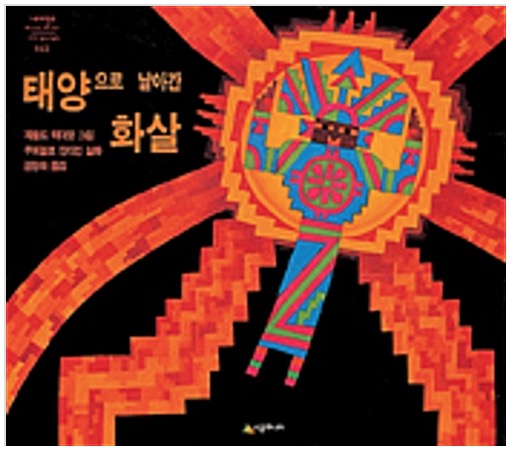 태양으로 날아간 화살