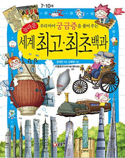 The Amazing World's Best & First Encyclopedia - Answering Your Child's Curiosity
