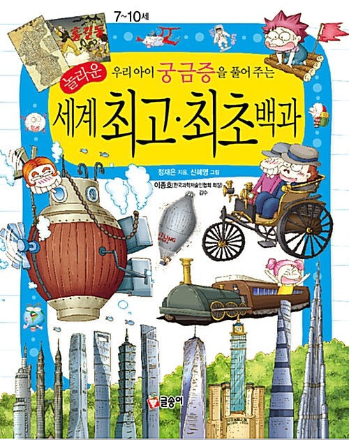 The Amazing World's Best & First Encyclopedia - Answering Your Child's Curiosity