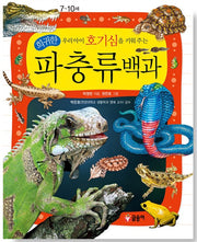 우리아이 호기심을 키워 주는 희귀한 파충류백과