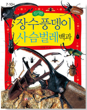 The Amazing Encyclopedia of Rhinoceros Beetles and Stag Beetles