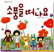 소풍을 떠나요- 좋아요 떠나요 3