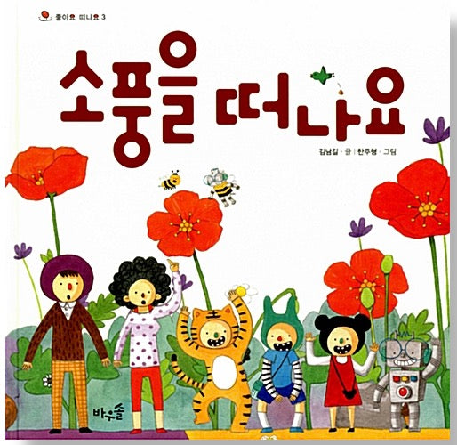 소풍을 떠나요- 좋아요 떠나요 3