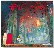 끝없는 여행