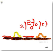 지렁이다