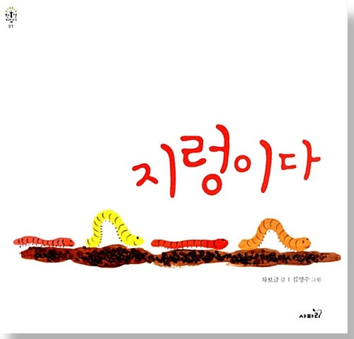 지렁이다
