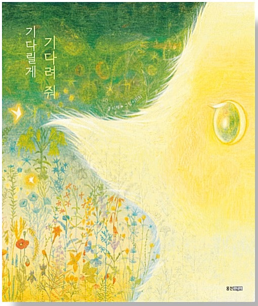 기다릴게 기다려 줘