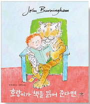 호랑이가 책을 읽어 준다면