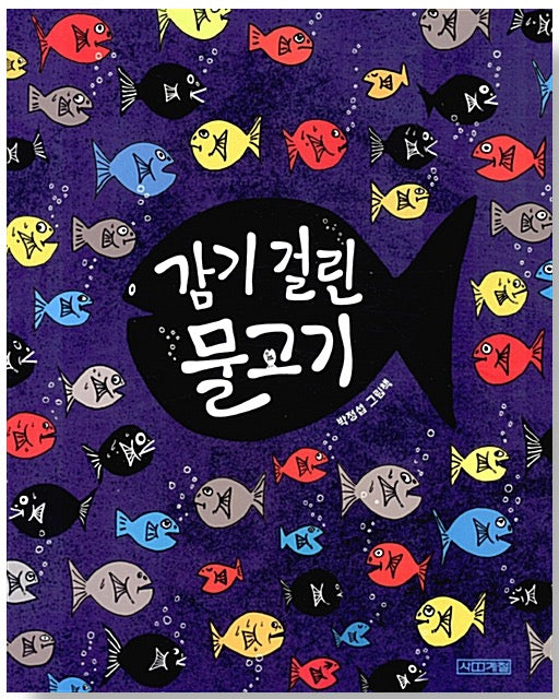 감기 걸린 물고기