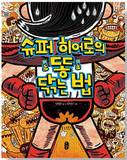 슈퍼 히어로의 똥 닦는 법- 튼튼곰 7