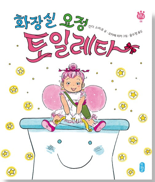 화장실 요정 토일레타- 튼튼곰 8