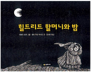 힐드리드 할머니와 밤 - 1972년 칼데콧 아너상 수상작