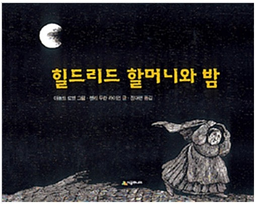 힐드리드 할머니와 밤 - 1972년 칼데콧 아너상 수상작