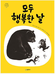 모두 행복한 날 - 1950년 칼데콧 아너 상 수상작