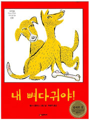 내 뼈다귀야!