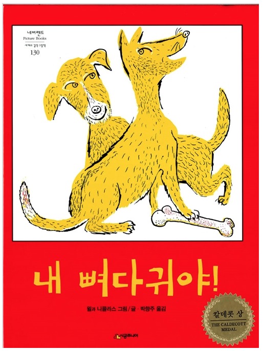 내 뼈다귀야!