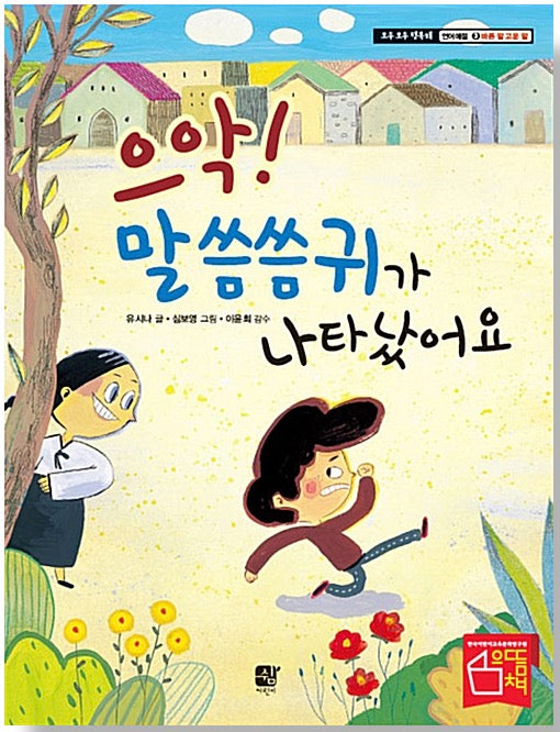 으악! 말씀씀귀가 나타났어요 - 언어예절 : 바른 말 고운 말