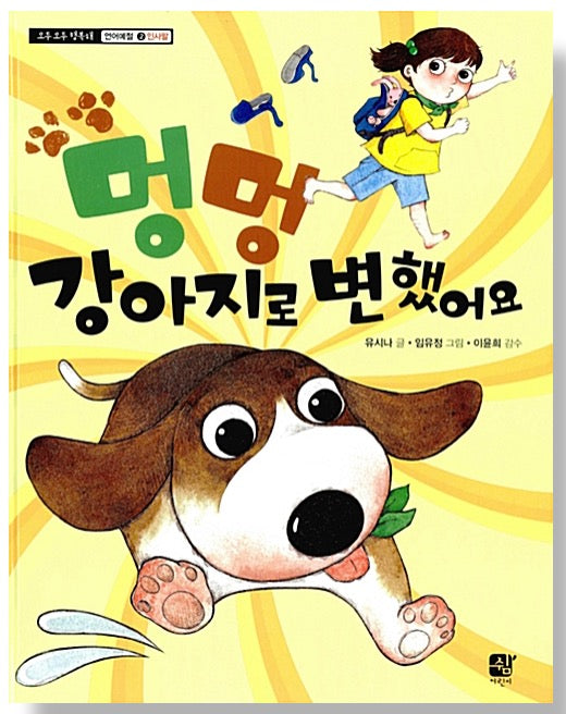 멍멍 강아지로 변했어요 - 언어예절 : 인사말