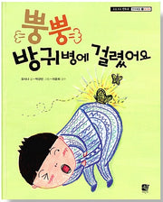 뿡뿡 방귀병에 걸렸어요 - 언어예절 : 높임말